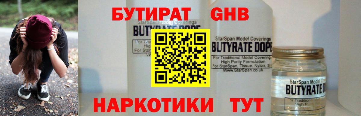 БУТИРАТ бутандиол  Вход с VPN  Камень-на-Оби 