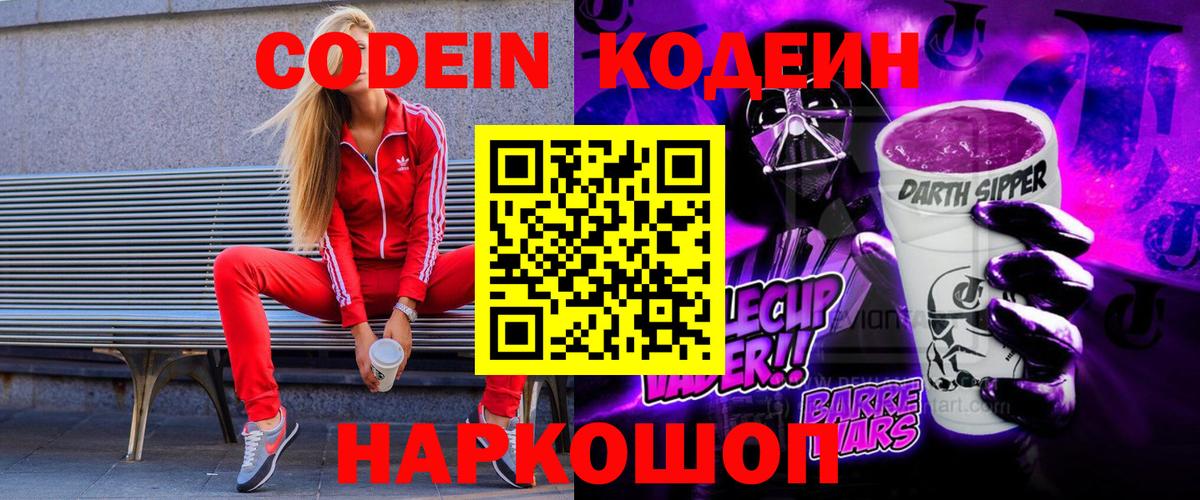Codein напиток Lean (лин)  Вход с VPN  Камень-на-Оби 