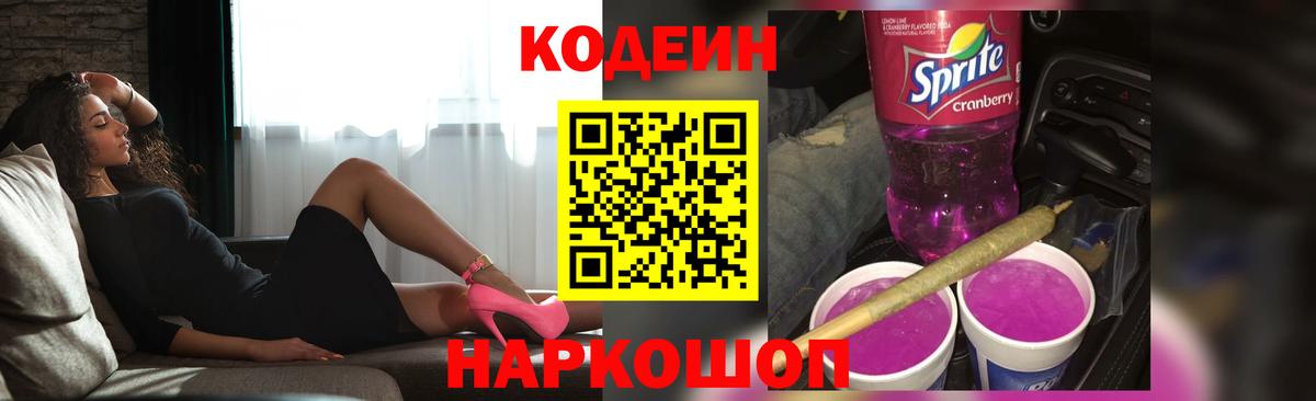 Кодеиновый сироп Lean Purple Drank Камень-на-Оби